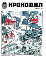 Обложка для Крокодил, 1974 , № 10.pdf